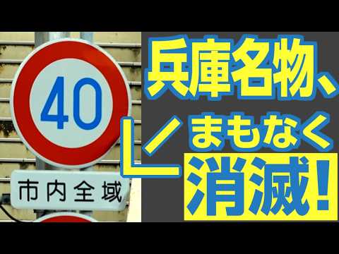 さらば「市内全域」40キロ規制　消える兵庫名物を偲ぶ