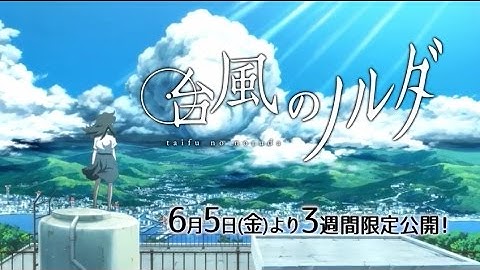 映画「台風のノルダ」予告編