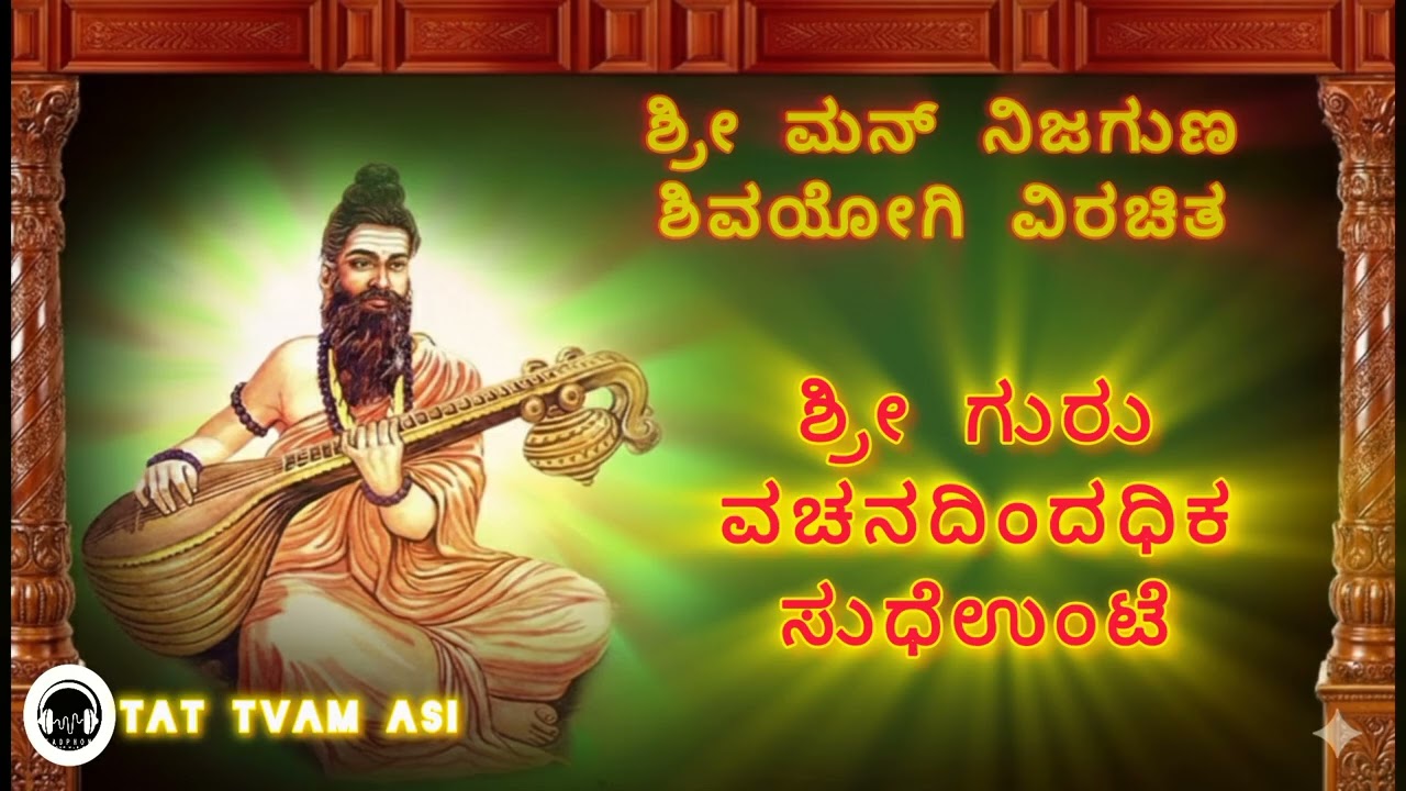 ಶ್ರೀ ಗುರು ವಚನದಿಂದಧಿಕ ಸುಧೆಉಂಟೆ ? || ಶ್ರೀ ಮನ್ ನಿಜಗುಣ ಶಿವಯೋಗಿ ವಿರಚಿತ ||