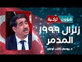 زلزال 1999 المدمر يوسف كاتب أوغلو