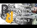 РЕМОНТ МКПП JB3 JC3 JC1 JB1 СИМБОЛ, КАНГУ, МЕГАН1, СЦЕНИК1 -ЗАМЕНА ПОДШИПНИКОВ ВАЛОВ И ДИФФЕРЕНЦИАЛА