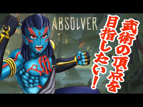 【#absolver 】武術の頂点を目指して頑張るゲーム！　【＃新人vtuber】