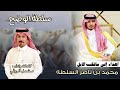 سلطة الوضح اهداء إلى مالك الابل محمد بن ناصر السلطه كلمات واداء مشعل الروقي 