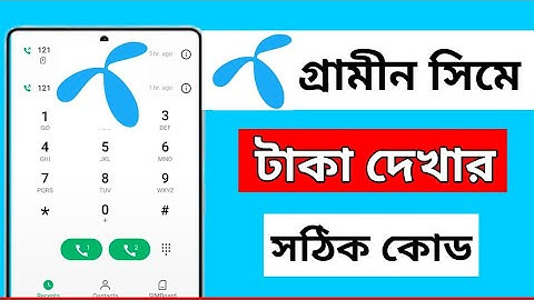 গ্রামীন সিমের ব্যালেন্স চেক || Gp balance check code | How to gp sim balance check 