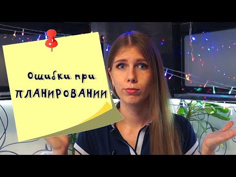 План на год: мои типичные ошибки при составлении плана