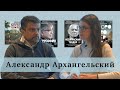 Александр Архангельский о политике и литературе / писатель АЛЕКСАНДР АРХАНГЕЛЬСКИЙ