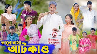 ভালোবাসা আটকাও । Valobasha Atkao । Bangla Natok । Riyaj \& Salma । Palli Gram TV Latest Video