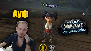 Тестим WoW PlunderStorm