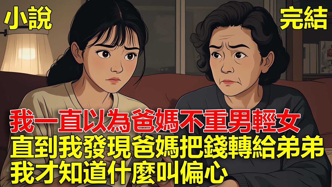 我一直以為爸媽不重男輕女，直到我發現爸媽把錢轉給弟弟，我才知道什麼叫偏心！