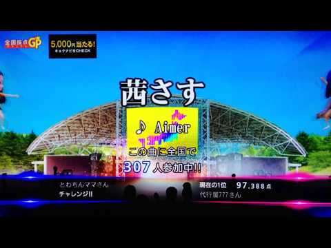 全国採点GP 茜さす/Aimer