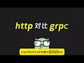 http grpc编程方式对比