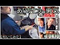 ありがとう...勇気 / TOKIO 【ドラム】【叩いてみた】