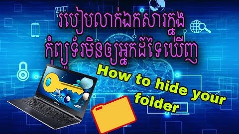 របៀបលាក់ឯកសារក្នុងកុំព្យូទ័រមិនឲ្យអ្នកដ៍ទៃឃើញ​ / How to hide your folder