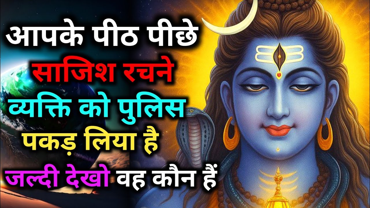 888🕉️आपको मारने की साजिश🥷रचने वाले व्यक्ति को 👮पुलिस ने पकड़ लिया👁️जल्दी देखें ✅ Mahadev Ka Sandesh 