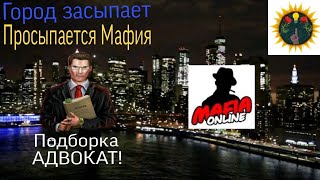 Мафия Онлайн. Подборка Игр. За Роль - Адвокат. Что Происходит В Мафии, В Новом 2024 Году?