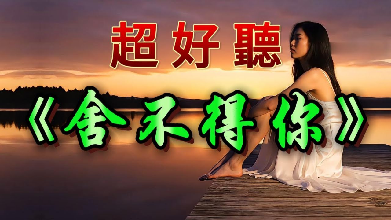 🎵伤感动听情歌《舍不得你》超好听！