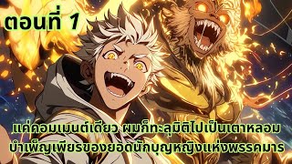 ตอนที่ 1|แค่คอมเมนต์เดียว ผมก็ทะลุมิติไปเป็นเตาหลอมบำเพ็ญเพียรของยอดนักบุญหญิงแห่งพรรคมาร