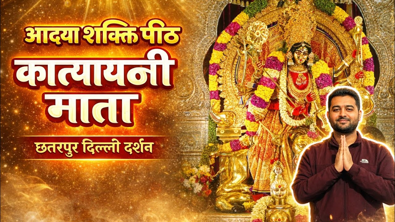 छतरपुर मंदिर दिल्ली | आद्या शक्ति पीठ कात्यायनी माता के दिव्य दर्शन | Chhatarpur Mandir