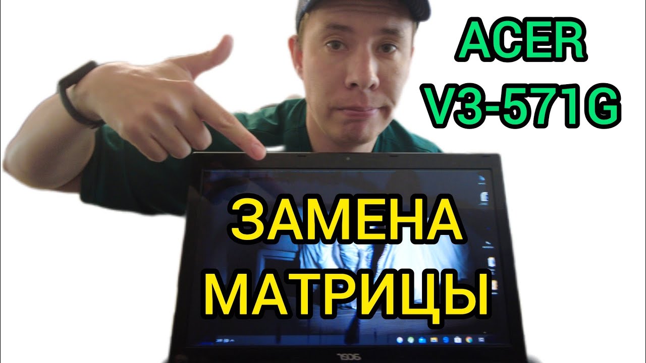 Замена матрицы на ноутбуке Acer V3-571G | V3-551G