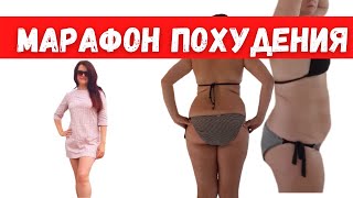 марафон похудения меню для похудения бесплатный марафон похудения здоровое питание