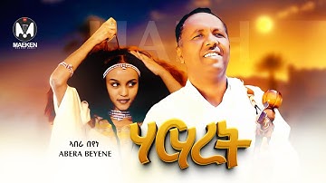 Abera Beyene - Harharet - ኣበራ በየነ (ሃርሃረት) - New Eritrean Music 2025 ( Official Video )
