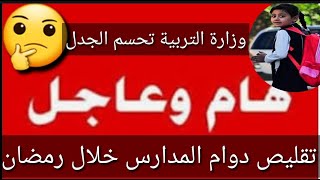 عاجل وردنا الآن🔥تقليص ساعات دوام المدارس خلال رمضان🤔التربية تحسم الجدل😎#شكوماكو_مع_حسن_السعيدي