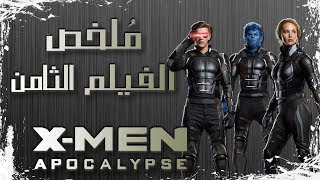 ملخص فيلم رجال اكس: أبوكليبس | X-men Apocalypse recap