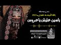 زفة العروسه ياسين عليش ياعروس ياعروس ياشمعة الدار حصري وجديد للطلب الزفات التواصل 967733693427