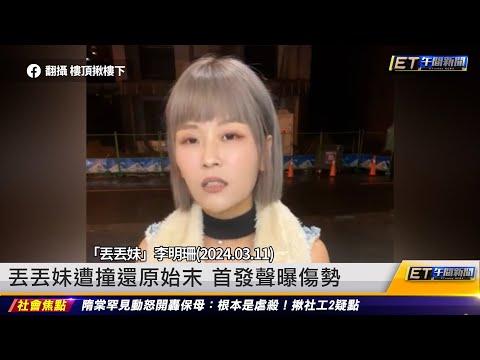 丟丟妹遭撞還原始末 首發聲曝傷勢 ｜20240312 ET午間新聞