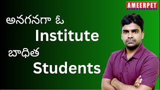 అనగనగా ఓ Institute - బాధిత Students | By Srinivas | Ameerpet Technologies