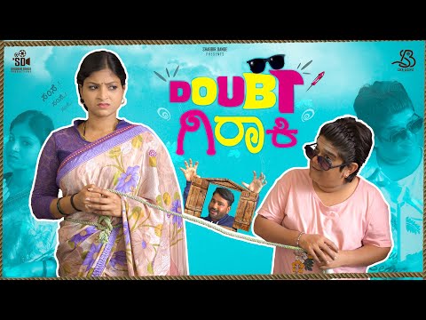 Doubt ಗಿರಾಕಿ | Uk Comedy Video | Sanju Basayya | Pallavi Sanju | SD Productions
