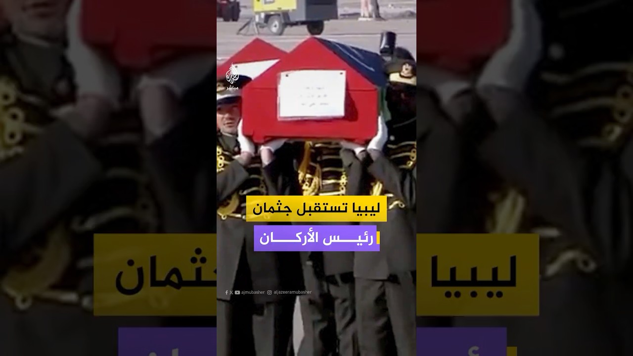 رئيس حكومة الوحدة الوطنية الليبية يستقبل جثامين رئيس الأركان محمد الحداد ومرافقيه بمطار طرابلس