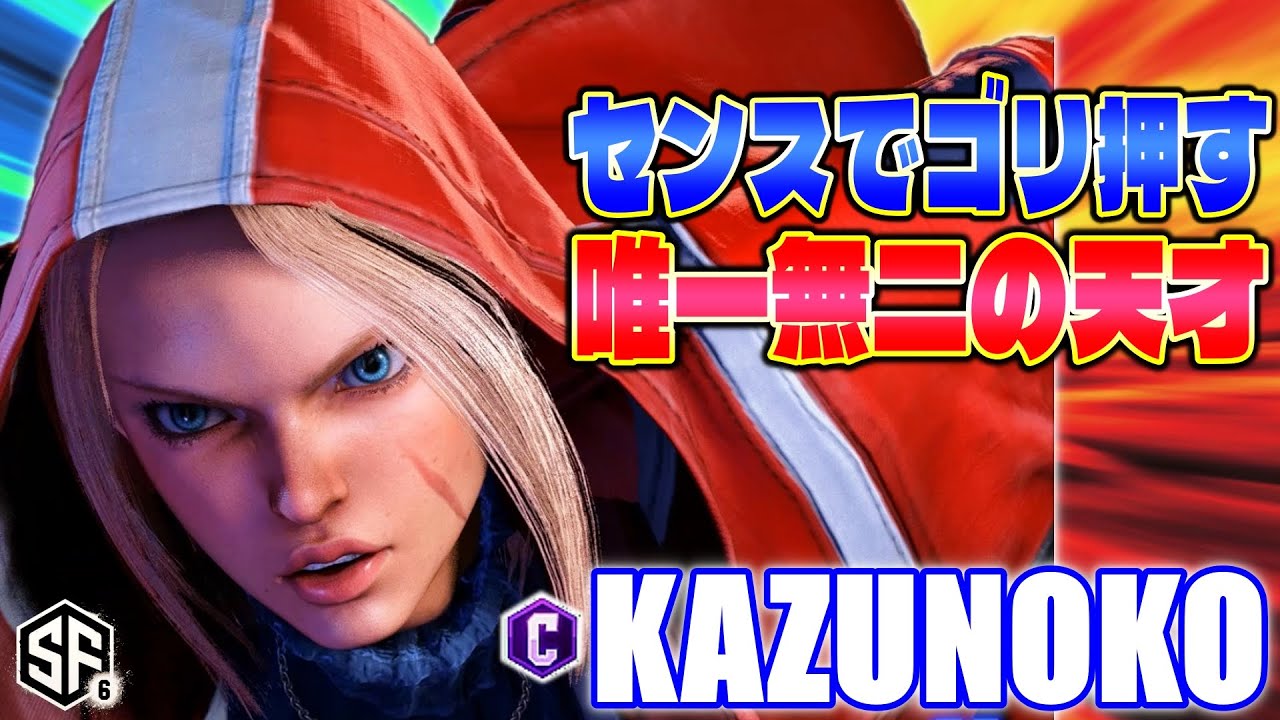 【スト6】センスでゴリ押す唯一無二の天才 かずのこ (キャミィ) 【ストリートファイター6】