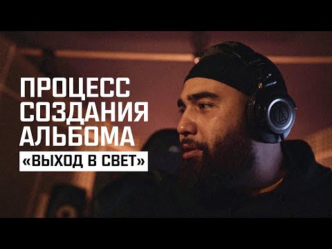 Jah Khalib - Процесс Создания Альбома Выход В Свет 2019