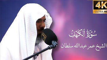 تلاوة هادئة تريح الأعصاب 💚 الشيخ عمر عبدالله جودة عالية من سورة الكهف كاملة