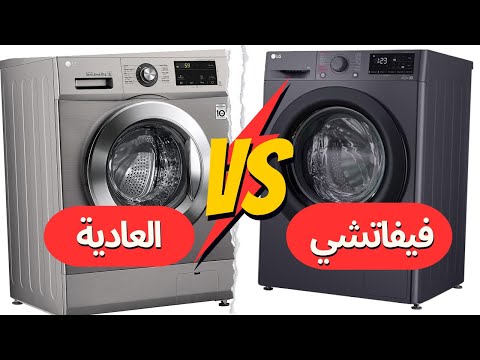 الفرق بين غسالة ال جي فيفاتشي وغسالات  العاديه قبل ما تدفعي فلوس كتير