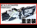 メタルクラスタホッパープログライズキーを重塗装したつもり【仮面ライダーゼロワン】/ DX METAL CLUSTER HOPPER PROGRISEKEY Heavy paint？ver.