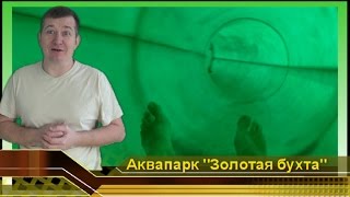 Аквапарк ЗОЛОТАЯ БУХТА Геленджик. Гидротруба горка с Лысоманом. Аквапарки России (aquapark gopro)(Аквапарки России. Отдых в Геленджике. Аквапарк ЗОЛОТАЯ БУХТА. Смотреть спуск с водяной горки ГИДРОТРУБА..., 2014-07-18T15:50:25.000Z)