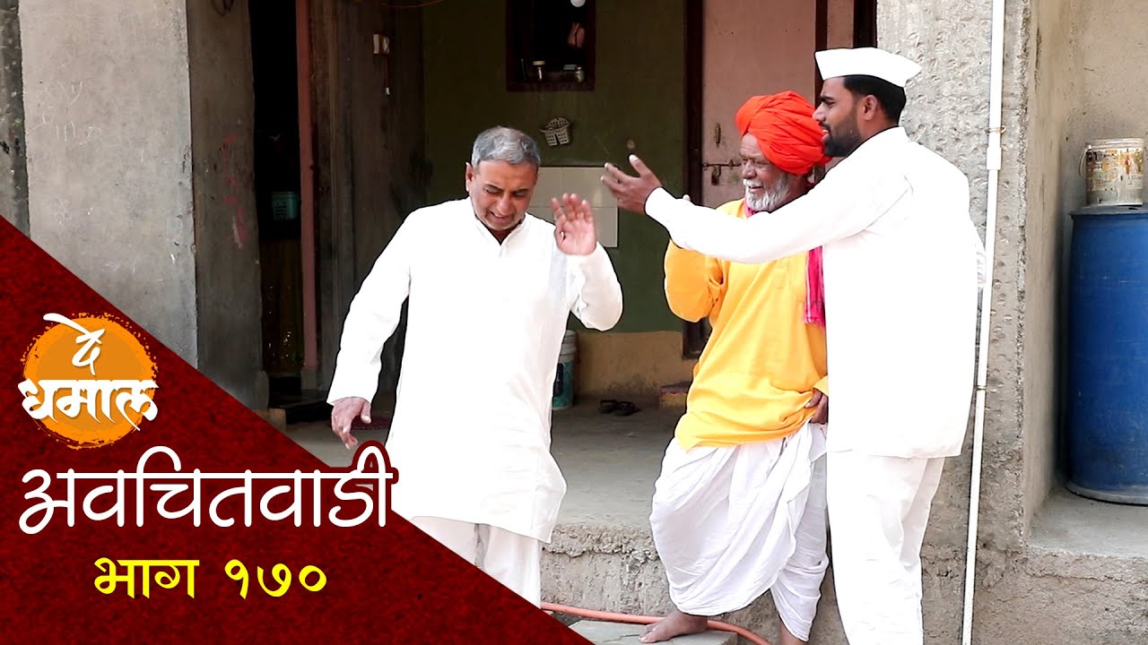 शुल्लक कारणावरून आबा अण्णात भांडण जुंपलं | अवचितवाडी भाग - १७० | Avchitwadi Episode -170 | De Dhamal