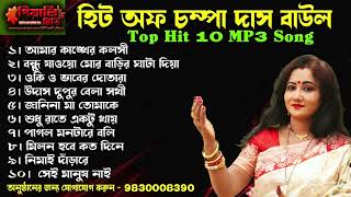বাছাই করা 10টি গান II চম্পা দাস বাউল II Champa Das Baul II Top 10 Hit Song II Bengali Folk Song 2023 Thumb