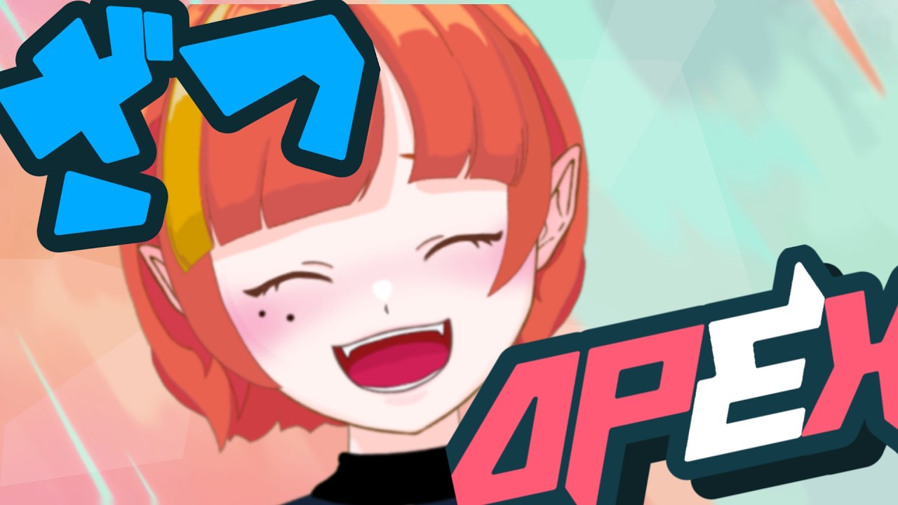 [ APEX ] エペを楽しむ心こそ最強なのでは？？