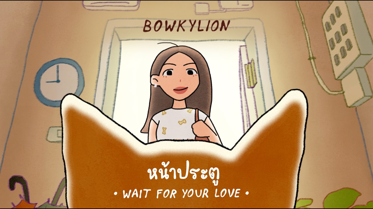 BOWKYLION - หน้าประตู (Wait For Your Love) [Official MV]