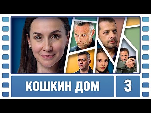 Кошкин Дом. 3 Серия. Детективная Драма. Сериал. Лучшие Сериалы