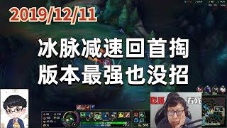 东北大鹌鹑1211P5木木：冰脉减速回首掏，版本最强也没招