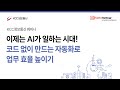 [웨비나] 이제는 AI가 일하는 시대! 코드 없이 만드는 자동화로 업무효율 높이기