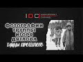 Специальный выпуск #1: Фотографии группы