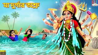 Maa Durgar Ashru | মা দুর্গার অশ্রু | Bangla Stories | Bangla Moral Story | Bangla Golpo|Jadur Golpo