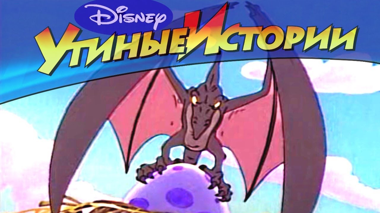 Утиные истории - 13 - В стране динозавров | Популярный классический мультсериал Disney
