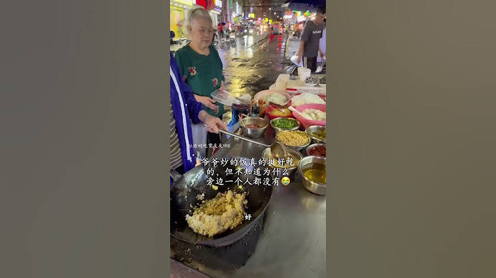 深圳凌晨街头的76岁爷爷炒饭，这一炒就是20年，奶奶也陪爷爷炒了20年#路边摊美味