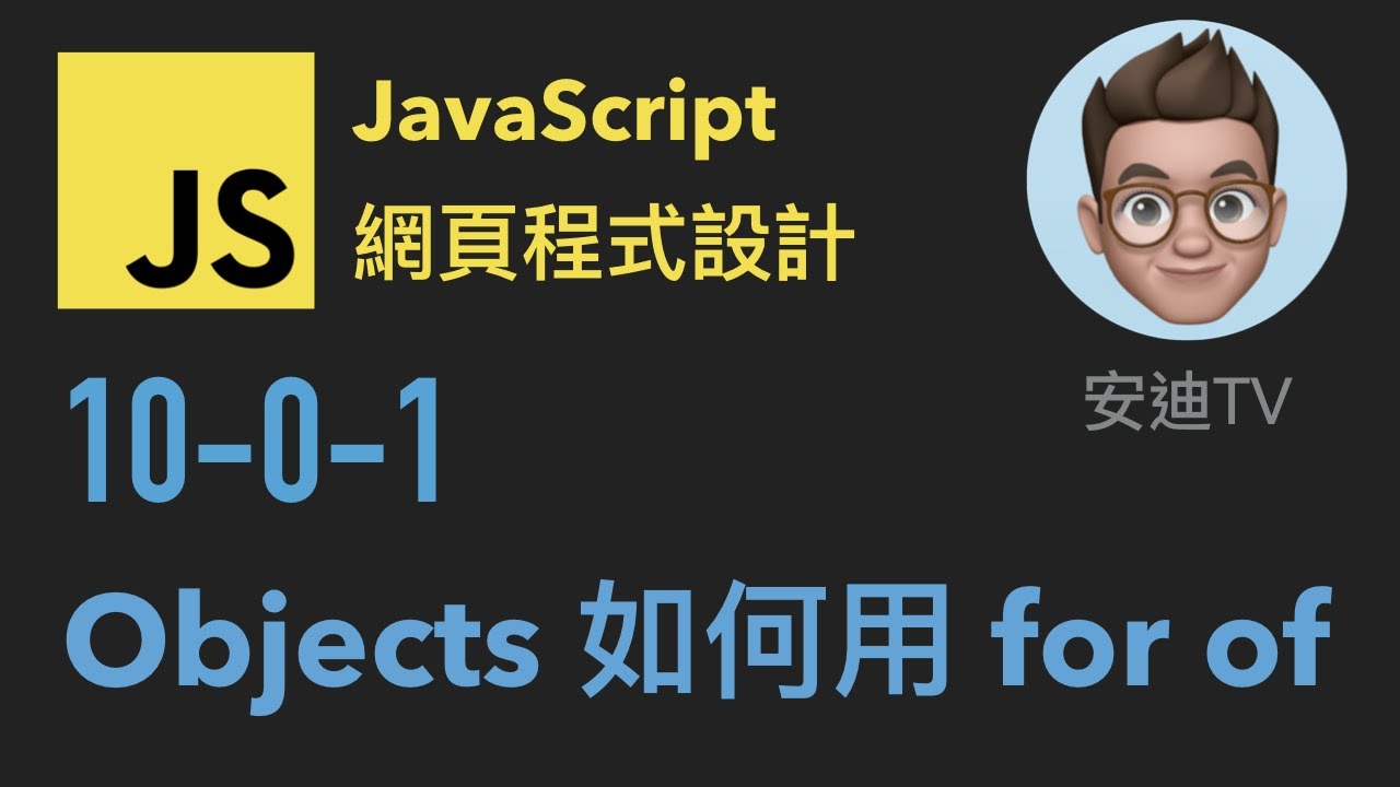 10-0-1: Objects 如何用 for of | JavaScript 網頁程式設計入門教學課程 - YouTube